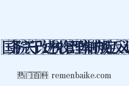 国务院关于改进税收管理体制的规定反义词是什么意思的图片